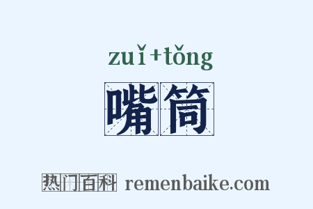 嘴筒是什么意思的图片